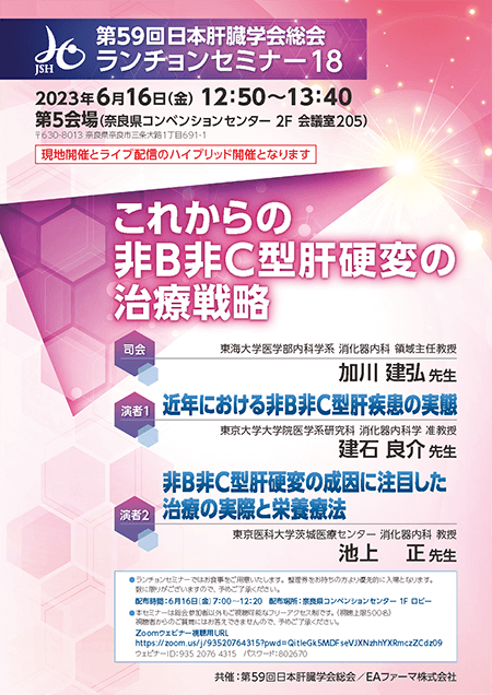 第59回日本肝臓学会総会 ランチョンセミナー18