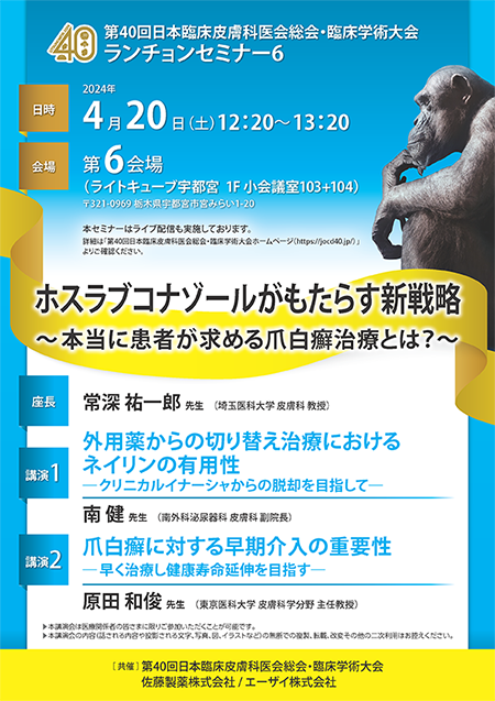 第40回日本臨床皮膚科医会総会・臨床学術大会　ランチョンセミナー6