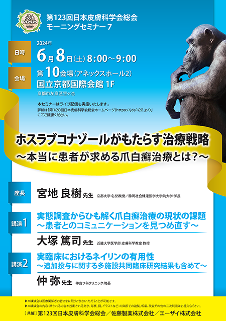 第123回日本皮膚科学会総会モーニングセミナー７