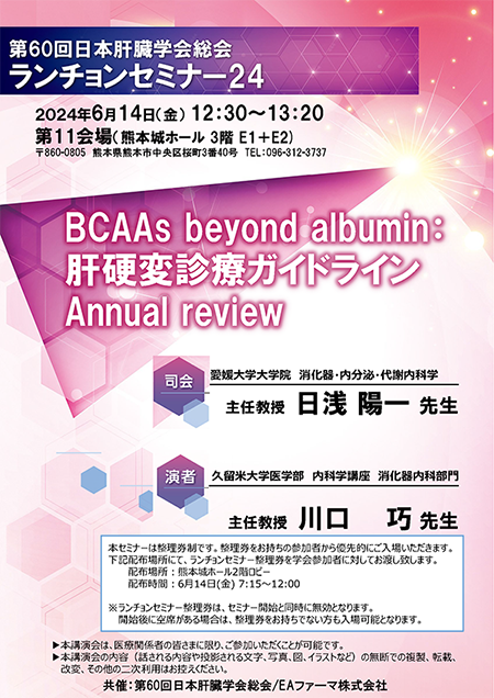 第60回日本肝臓学会総会　ランチョンセミナー24<br>BCAAs beyond albumin:肝硬変診療ガイドラインAnnual review