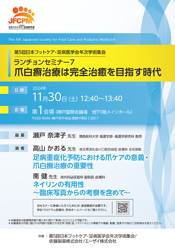 第5回日本フットケア・足病医学会年次学術集会<br>ランチョンセミナー7<br>爪白癬治療は完全治癒を目指す時代