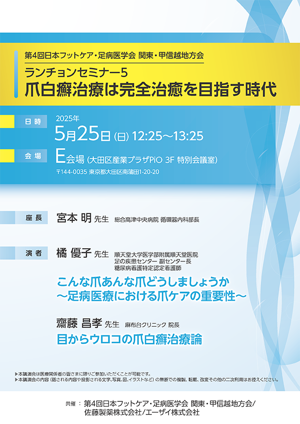 第4回日本フットケア・足病医学会 関東･甲信越地方会　ランチョンセミナー５　爪白癬治療は完全治癒を目指す時代