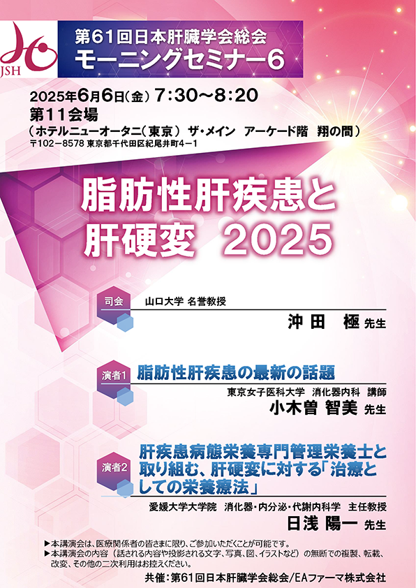 第61回日本肝臓学会総会モーニングセミナー6