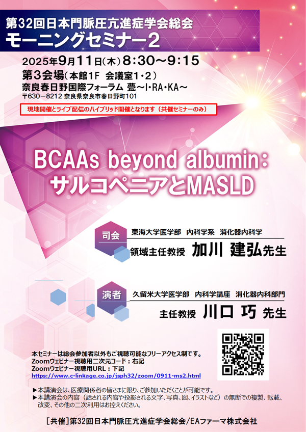 第32回日本門脈圧亢進症学会総会<br>モーニングセミナー２
