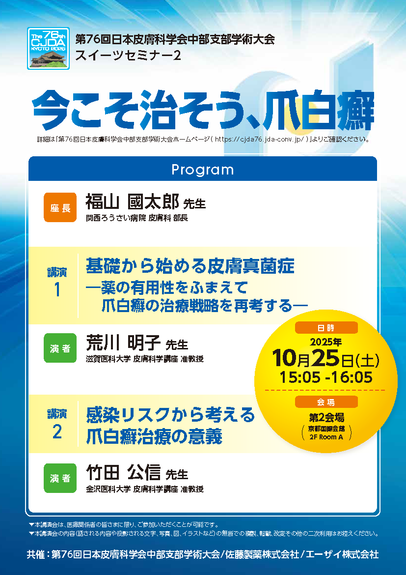 第76回日本皮膚科学会中部支部学術大会<br>スイーツセミナー2<br>今こそ治そう、爪白癬