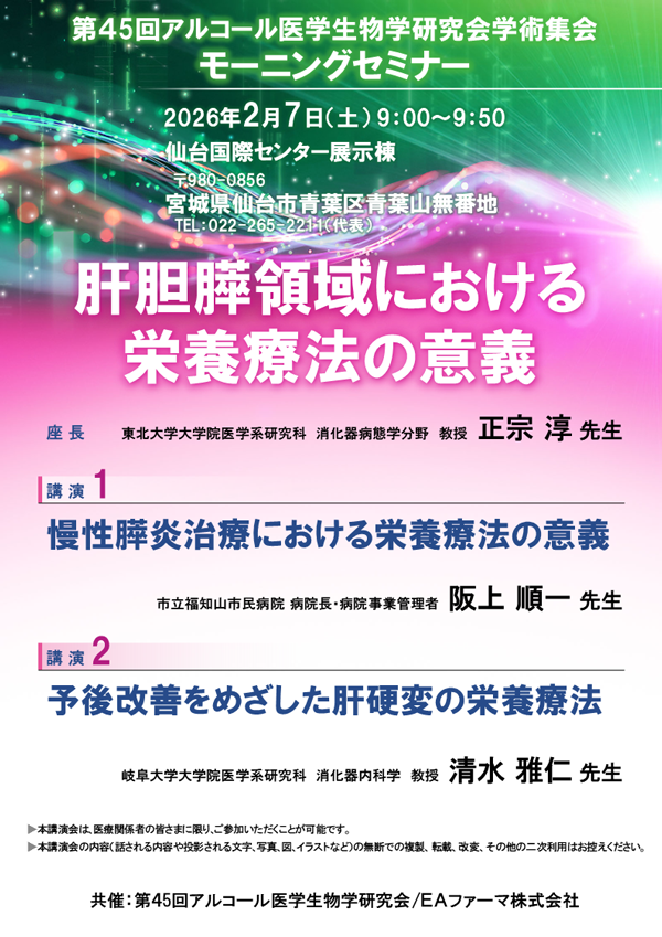 第45回アルコール医学生物学研究会学術総会<br>モーニングセミナー<br>肝胆膵領域における栄養療法の意義