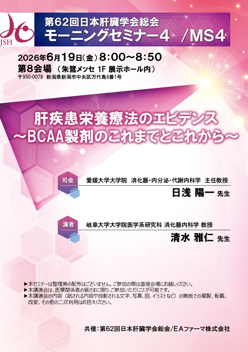 第６２回日本肝臓学会総会​<br>モーニングセミナー４　/ＭＳ４<br>肝疾患栄養療法のエビデンス<br>～BCAA製剤のこれまでとこれから～