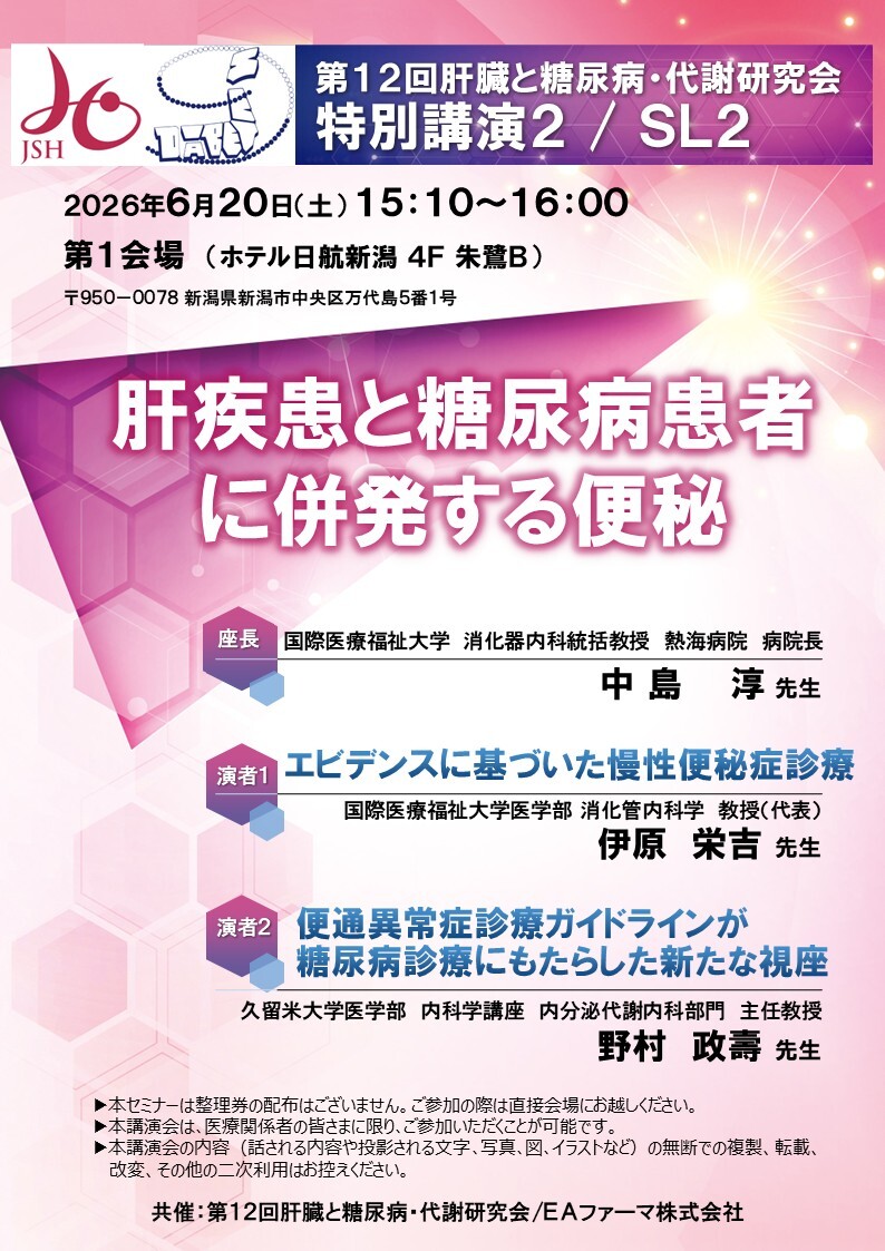第１２回肝臓と糖尿病・代謝研究会​<br>特別講演２ / ＳＬ２<br>肝疾患と糖尿病患者に併発する便秘