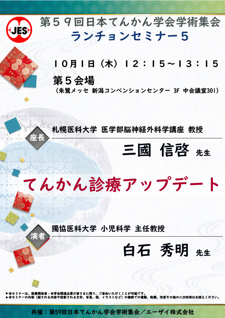 第５９回日本てんかん学会学術集会<br>ランチョンセミナー５<br>「てんかん診療アップデート」