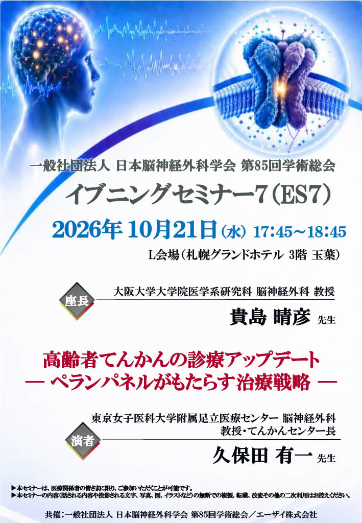 一般社団法人 日本脳神経外科学会 第85回学術総会<br>イブニングセミナー７（ES７）<br>「高齢者てんかんの診療アップデート <br>― ペランパネルがもたらす治療戦略 ―」