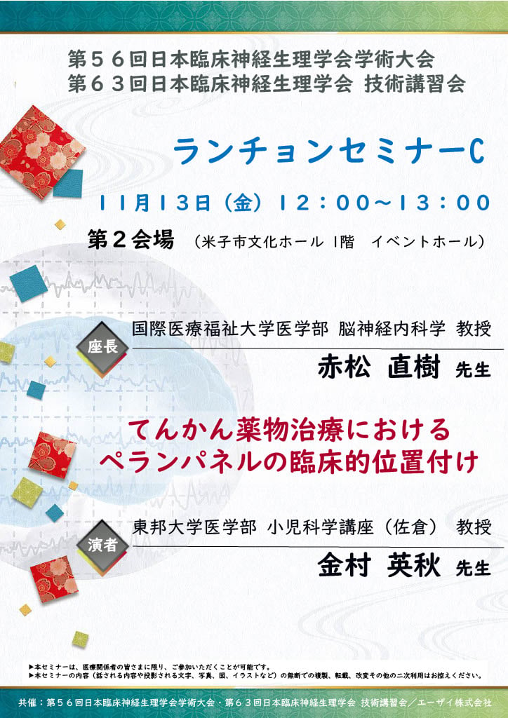 第５６回日本臨床神経生理学会学術大会<br>第６３回日本臨床神経生理学会 技術講習会<br>ランチョンセミナーC<br>「てんかん薬物治療におけるペランパネルの臨床的位置付け」