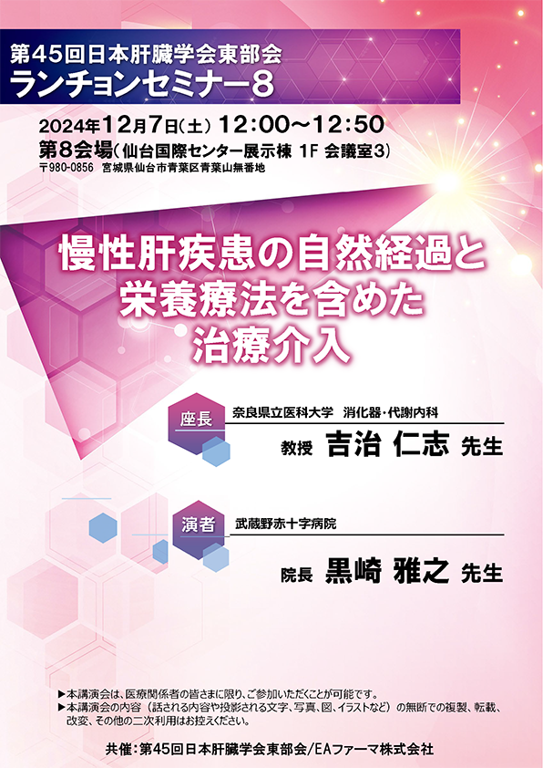 第４５回日本肝臓学会東部会ランチョンセミナー８<br>慢性肝疾患の自然経過と栄養療法を含めた治療介入