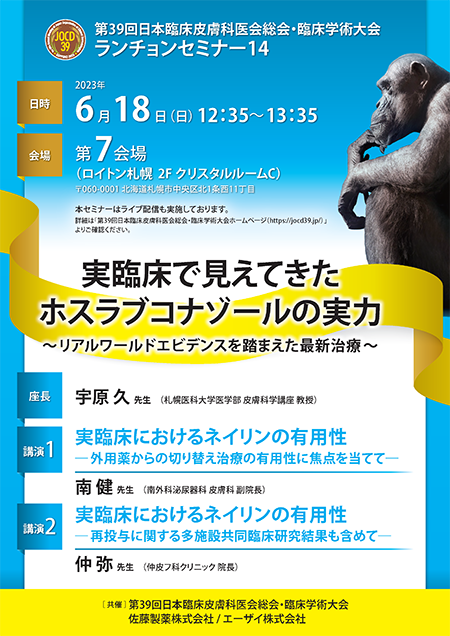 第39回日本臨床皮膚科医会総会・臨床学術大会ランチョンセミナー14