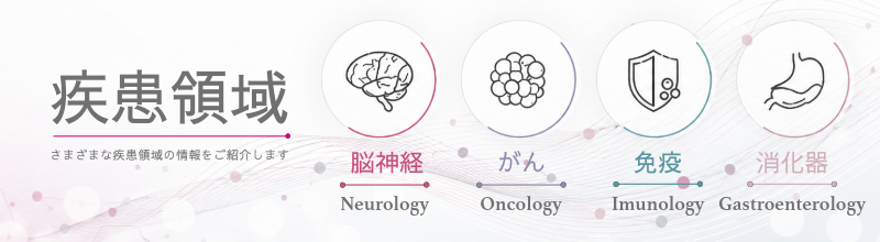 疾患領域