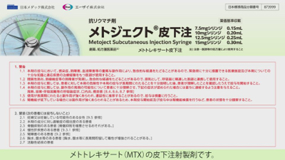 メトジェクト皮下注のご紹介(自己注射)