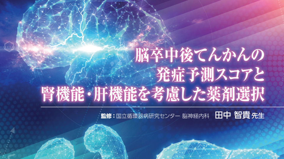 脳卒中後てんかんの発症予測スコアと腎機能・肝機能を考慮した薬剤選択