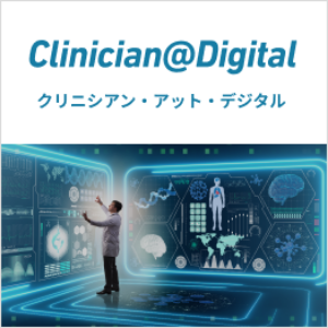 Clinician@Digital　クリニシアン・アット・デジタル