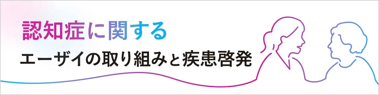 認知症に関するエーザイの取り組みと疾患啓発