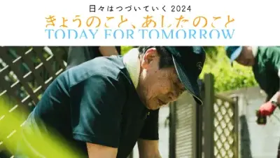 日々はつずいていく2024きょうのこと、あしたのこと