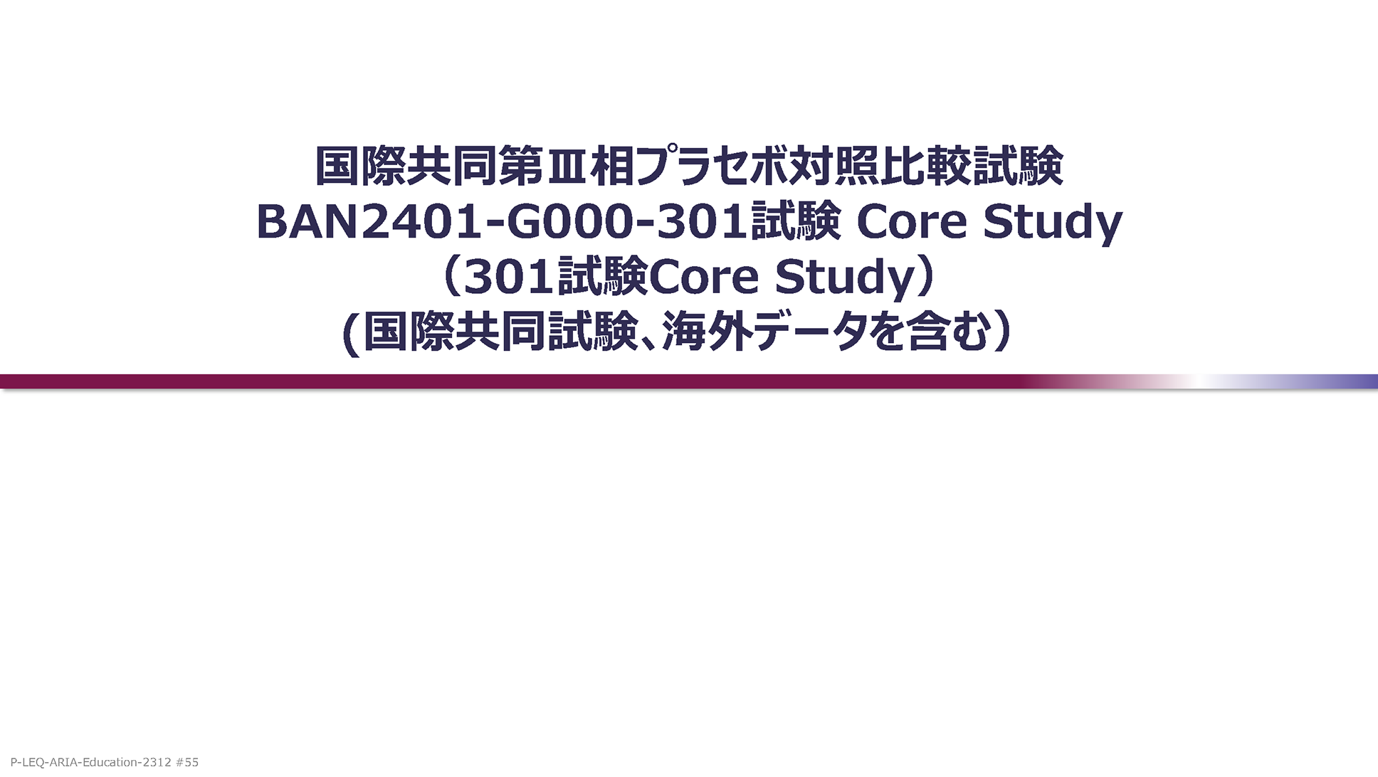 ARIA elearning レケンビ エーザイ Medical.eisai.jp 医療関係者向けサイト