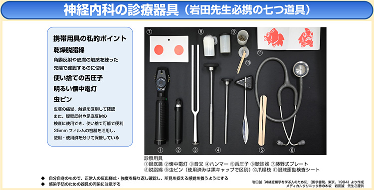 神経内科の診療器具（岩田先生必携の七つ道具）